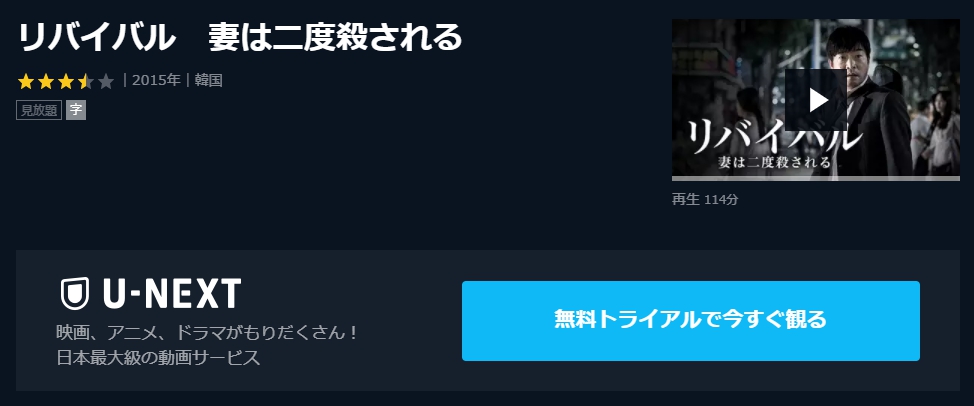 リバイバル　妻は二度殺される　U-NEXT
